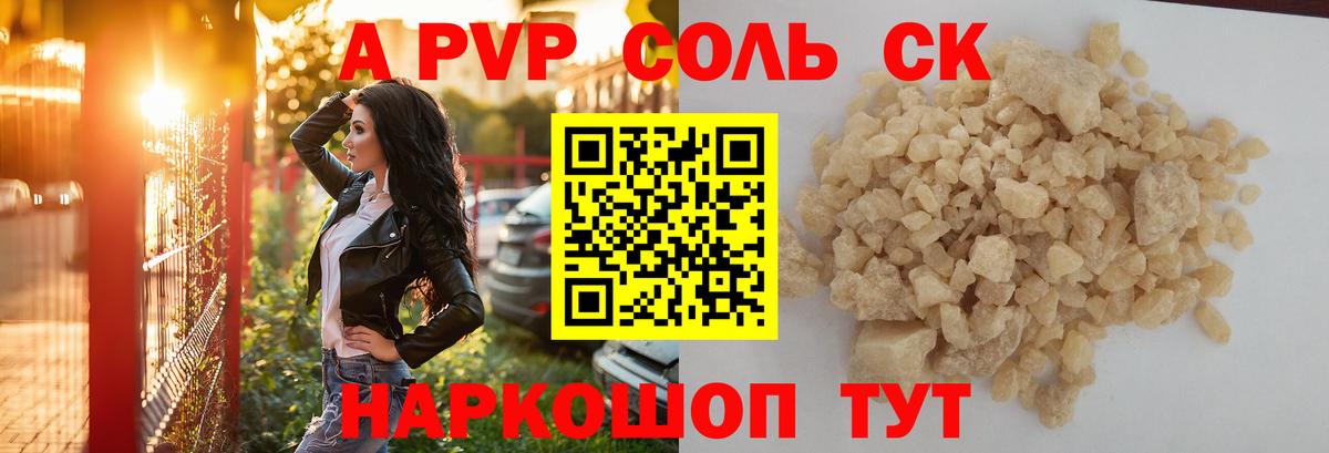 A PVP кристаллы Гурьевск
