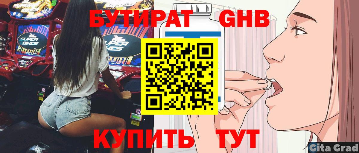 Гурьевск  БУТИРАТ  Вход с VPN  Бутират оксибутират 