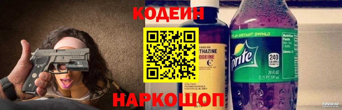 Кодеин Purple Drank Гурьевск