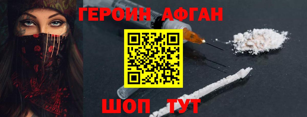 Героин афганец Гурьевск